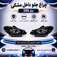 چراغ جلو 206 دودی بدون موتور مدرن جفت