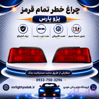 چراغ خطر پژو پارس انجیکو