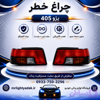 چراغ خطر پژو 405 GLX انجیکو جفت