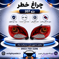 چراغ خطر 207 قدیم دپو تایوان جفت