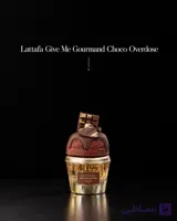عطر ادکلن لطافه گیو می گورماند شوکو اوردوز 75 میل Lattafa Give Me Gourmand Choco Overdose