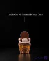 عطر ادکلن لطافه گیو می گورماند کوکی کریو 75 میل Lattafa Cookie Crave