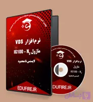 نرم‌ افزار VDS ماژول IG100