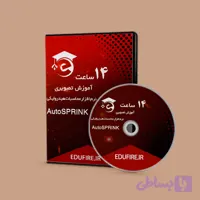 آموزش نرم افزار اتواسپرینک