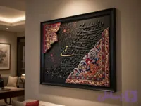 تابلو کالیگرافی ترکیب‌شده با فرش دستبافت و پتینه