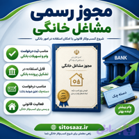 جواز خانگی پاک کننده و بسته بند مغزهای خشک (تخمه آفتابگردان ، تخمه کدو، عناب ، سنجد و …) مناسب ثبت درخواست وام، تشکیل پرونده بانکی و درخواست دسته چک