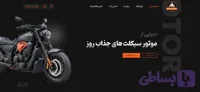طراحی سایت فروشگاه موتور سیکلت
