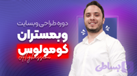 آموزش طراحی سایت کامل و پروژه محور وبمستران کومولوس