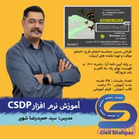 آموزش نرم افزار CSDP - موسسه مهندسی عمران شهپر