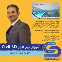 آموزش نرم افزار Civil 3D (مقدماتی - متوسط) - موسسه مهندسی عمران شهپر