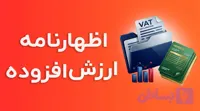 دوره آموزش اظهارنامه ارزش افزوده