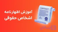 دوره آموزش اظهارنامه عملکرد حقوقی