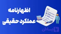 دوره آموزش اظهارنامه عملکرد حقیقی