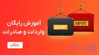 آموزش رایگان حسابداری واردات