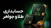 دوره آموزش حسابداری طلا (صفر تا صد حسابداری و مالیاتی)
