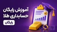 آموزش رایگان حسابداری ذوب طلا