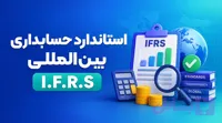 دوره آموزش IFRS حرفه ای و کاربردی