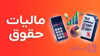 دوره آموزش مالیات حقوق