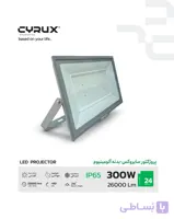 پروژکتور LED 300 وات سایروکس نور مهتابی