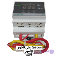 محافظ ریلی دیجیتالی ۶۳ آمپر ابرار