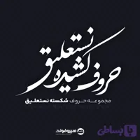 مجموعه حروف شکسته و کشیده نستعلیق