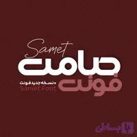 فونت فارسی صامت