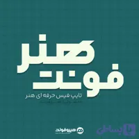 فونت فارسی هنر