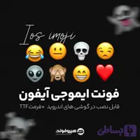دانلود فونت ایموجی آیفون