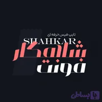 فونت فارسی شاهکار