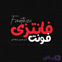 فونت فارسی فانتزی