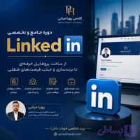 دوره جامع آموزش لینکدین (LinkedIn) از صفر تا حرفه‌ای