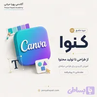 دوره جامع آموزش کنوا (Canva) + ابزارهای هوش مصنوعی