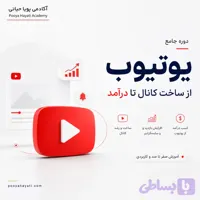 دوره جامع یوتیوب (Youtube)