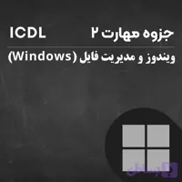 جزوه آموزشی ICDL مهارت 2 : ویندوز و مدیریت فایل