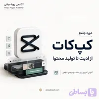 دوره جامع آموزش کپ کات (CapCut)