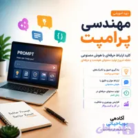 دوره پرامپت نویسی (Prompt Eng)