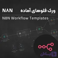 ورک فلوهای آماده دوره آموزش N8N