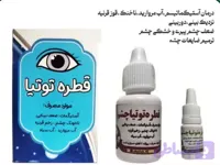 قطره توتیا چشمی