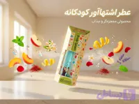 عطر اشتها آور کودکانه