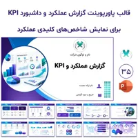 قالب پاورپوینت گزارش عملکرد و داشبورد KPI| 35 اسلاید