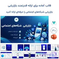 قالب پاورپوینت بازاریابی شبکه‌های اجتماعی | 30 اسلاید
