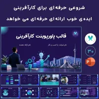 قالب پاورپوینت کارآفرینی و کسب‌وکار | 30 اسلاید