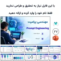 پاورپوینت آماده مهندسی پرامپت | ۲۷ اسلاید