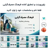 پاورپوینت و تحقیق آماده فرهنگ مصرف‌گرایی | 27 اسلاید آماده