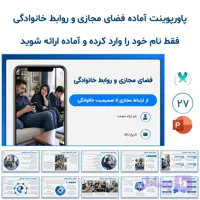 پاورپوینت آماده فضای مجازی و روابط خانوادگی | 27 اسلاید
