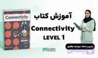 دوره آموزشی کانکتیویتی با تدریس کتاب Connectivity 1- استاد سودابه مظفری