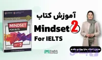 آموزش کتاب Mindset for IELTS 2 استاد سارا بهزادی ( تدریس کتاب مایندست 2 )