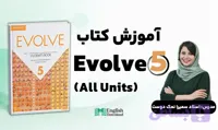تدریس کتاب Evolve 5 (تدریس کامل کتاب) استاد نمک دوست تهرانی