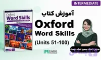 نیمه دوم آموزش کتاب آکسفورد ورد اسکیلز متوسطه (Oxford Word Skills Intermediate)