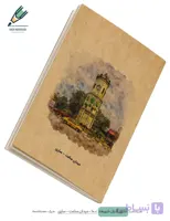 دفتر یادداشت سری گذران شهرها